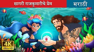 सागरी राजकुमारीचे प्रेम  Love of the Sea Princess in Marathi  Marathi Goshti  Marathi Fairy Tales [upl. by Allenotna]