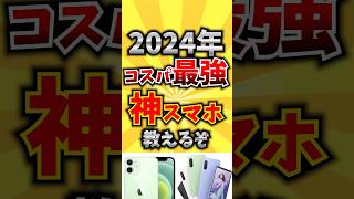 【コメ欄が有益】2024年コスパ最強神スマホ教えるぞ【いいね👍で保存してね】 [upl. by Lj]