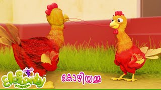 കോഴിയും കുഞ്ഞുങ്ങളും  Hen and chicks Cartoon Rhyme for Kids  Elefaanty Malayalam [upl. by Ailehs587]