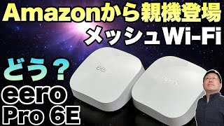 【新登場】Amazon からメッシュWiFiルーター（親機）「eero」シリーズが登場したので、早速レビューします [upl. by Ennaihs]