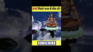 द्रौपदी पिछले जन्म में कौन थी  Who was Draupadi in her last life  draupadi in mahabharat  short [upl. by Ibbie]