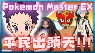 Pokemon Master EX 超高難度對戰 VS皇家蒙面人 平民出頭天 寶可夢大師 pokemonmasters [upl. by Phelps]