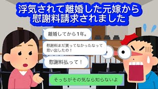 【LINE】浮気されて離婚した元嫁から慰謝料請求されました [upl. by Bryant311]