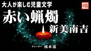 【朗読】大人が楽しむ児童文学『新美南吉／赤い蝋燭』語り：椙本滋 小説 名作 文学 随筆 おすすめ 青空文庫 オーディオブック ナレーション 聴きながら 作業用 BGM 俳優の朗読 [upl. by Dao]