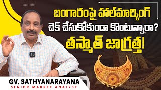 Gold Rate Today  Hallmarking of Gold Jewellery  బంగారంపై హాల్‌మార్కింగ్ అంటే ఏమిటి  Gold Purity [upl. by Ruthven]