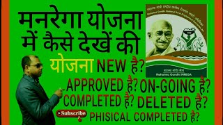 Narega Yojana ka detailsnew approved ongoing complete delete physical complete etc kaise jane [upl. by Gaskin]