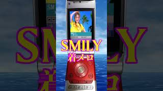 【着メロ】SMILY【大塚愛】 Shorts [upl. by Mclyman]