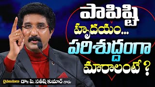 పాపిష్టి హృదయం పరిశుద్ధంగా మారాలంటే  Dr P Satish Kumar Message Telugu  Calvary Temple [upl. by Yvaht]