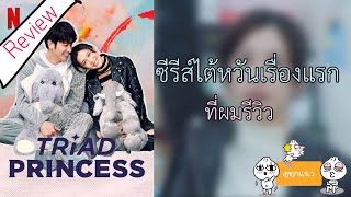 รีวิว Triad Princess ลูกสาวเจ้าพ่อลุ้นรัก season1  ความรู้สึกหลังดูจบ  ซีรีส์Netflix [upl. by Bogey]