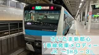 さいたま新都心駅1番線発車メロディー（再収録） [upl. by Anaerb]