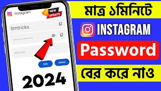 Kivabe instgram password ber korbo  How to see Instagram password 2024 Bengali [upl. by Boothman]