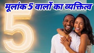 5 number wale log kaise hote hain  mulank 5  mulank paanch wale kaise hote hain  numerology [upl. by Cochrane]