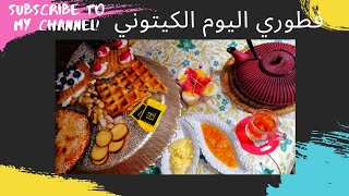 كيتو لايفستايلفطوري اليوم خبز كيتوبيسكوت في البانينوزكوفريت soukette [upl. by Onej]