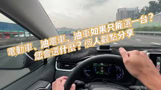 電動車、油電車、油車如果只能選一台？您會選什麼？個人觀點分享 [upl. by Phira]