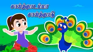 Sainthadamma Sainthadu Tamil Rhymes  Kulanthai Pattu  சாய்ந்தாடம்மா சாய்ந்தாடு குழந்தைகள் பாடல்கள் [upl. by Lesiram762]