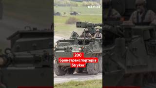 200 бронетранспортерів Stryker новини [upl. by Nnylak147]