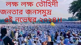 লক্ষ লক্ষ তৌহিদী জনতার জনসমুদ্র 5 ই নভেম্বর 2024। [upl. by Vihs]