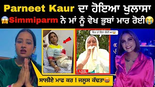 Parneet Kaur ਪਹੁੰਚੀ Hospital 😱 Simmiparm ਨੇ ਬਣਾਈ ਰੇਲ 👉🏻 Viral Video [upl. by Schecter]