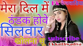 मेरा दिल में ठंडक होवे सलवार फुल गंदा मेवाती गाना 2024  Latest Mewati Song 2024Mewati Gane 2024 [upl. by Primaveria385]