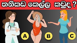 මේවා පුළුවන් ලෝකේ ඉන්න සුපිරි බුද්ධිමතුන්ට විතරයි l Smart test sinhala l Episode 45 [upl. by Yror]