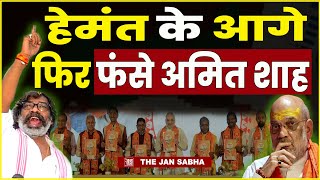 Hemant Soren Bjp Amit Shah News Live  हेमंत के आगे फिर फंसे अमित शाह jmm [upl. by Poler]