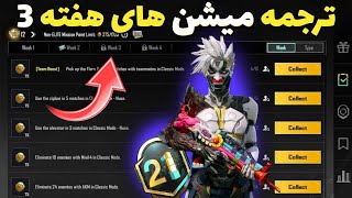 ترجمه میشن های فصل M21 هفته 3 پابجی 🔥 ترجمه ماموریت های رویال پاس سیزن M21 هفته سوم پابجی موبایل [upl. by Geraud209]