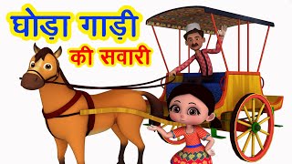 घोड़ा गाड़ी की सवारी Ghoda Gadi Ki Sawaari  3D Hindi Rhymes For Children  Happy Bachpan [upl. by Magocsi282]