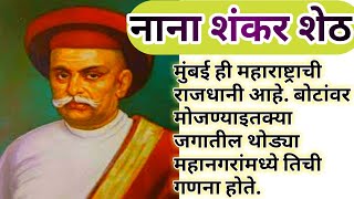 marathi chan chan goshti  नाना शंकर शेठ मराठी कथा story [upl. by Funk]