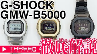 THREEC CHANNEL 第6回【GSHOCK GMWB5000徹底解説】 [upl. by Firman]