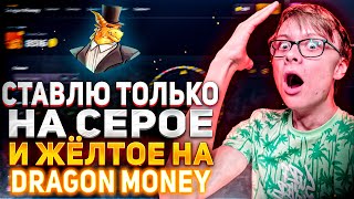 DRAGON MONEY  СТАВЛЮ ТОЛЬКО НА СЕРОЕ И ЖЁЛТОЕ ИЗИ ТАКТИКА  ДРАГОН МАНИ [upl. by Nnaoj970]