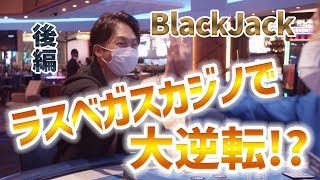 【日本初】ラスベガスのカジノでブラックジャック 後編 [upl. by Charlotte]