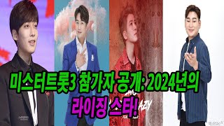 미스터트롯3 참가자 공개 2024년의 라이징 스타 [upl. by Onaivlis]