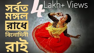 সর্বতমঙ্গলরাধে বিনোদিনী রাই নাচ। Sarboto Mongolo Radhe binodini rai dance  Easy Steps mahery [upl. by Ylrebmic800]