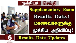 🤩Supplementary exam results date news 2024 in Tamil 101112th Supplementary exam results date 2024 [upl. by Alad]