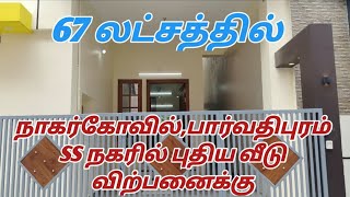 New House For Sale in Parvathipuram Nagercoil  shafa land promoters [upl. by Ontina877]