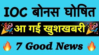 IOC SHARE LATEST NEWS 😇 IOC DIVIDEND RVRD DATE 2024 EX DATE IOC dvdend split bonus hstry intraday [upl. by Amme]