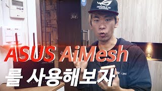 ASUS의 WiFi 확장 기술 AiMesh를 사용해보자 [upl. by Furiya]