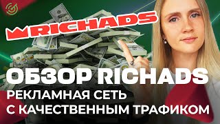 Обзор RichAds  мультиформатная рекламная сеть с качественным трафиком [upl. by Eimoan]