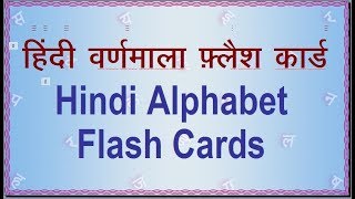 Class 1 Hindi Alphabet Flash Cards हिंदी वर्णमाला फ़्लैश कार्ड [upl. by Luca]