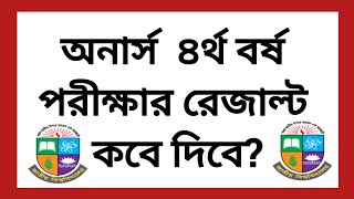 অনার্স ৪র্থ বর্ষ পরীক্ষার রেজাল্ট কবে দিবে  honours 4th year exam result update  4th year result [upl. by Wilfred466]