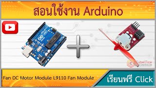 สอนใช้งาน Arduino Fan DC Motor Module L9110 Fan Module for Arduino [upl. by Assilaj362]