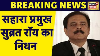 Breaking News 75 साल की उम्र में Sahara प्रमुख सुब्रत रॉय का निधन  Subrata Roy Passes Away news18 [upl. by Aropizt]