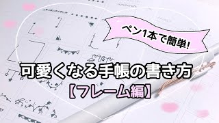 【簡単】ペン1本でOK♥可愛くなる手帳の書き方‐フレーム編‐｜手帳｜ノート｜簡単｜声アリ【手帳術】 [upl. by Acimot]