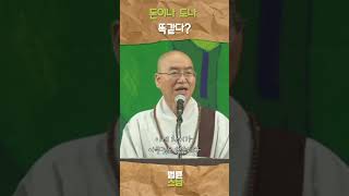 돈이나 도나 똑같다 법륜스님 법륜스님쇼츠 법륜쇼츠 즉문즉설 정토불교대학 [upl. by Iblehs220]