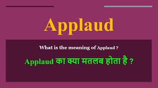 Applaud meaning in Hindi  Applaud ka kya matlab hota hai  daily use English words [upl. by Aserat]