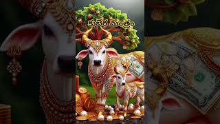 Most powerful money mantra  Kubera Ashta laxmi mantra kuberamantra money hindumantra shorts yt [upl. by Sellihca]