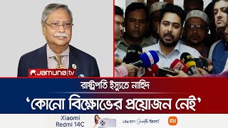 রাষ্ট্রপতি ইস্যুতে অন্তর্বর্তী সরকার উদ্যোগ গ্রহণ করেছে নাহিদ  Nahid On President  Jamuna TV [upl. by Wivinah]