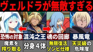 【転スラ】ヴェルドラの進化がチートすぎる！リムルの相棒ヴェルドラの正体※ネタバレ注意【ゆっくり解説】 [upl. by Pollock867]