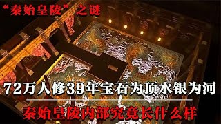 秦始皇陵内部到底长什么样？ 秦始皇陵 秦始皇 秦国 未解之谜 [upl. by Enajyram735]