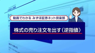 株式の売り注文を出す（逆指値）｜動画でわかる「みずほ証券ネット倶楽部」（2024年4月時点） [upl. by Mlehliw]